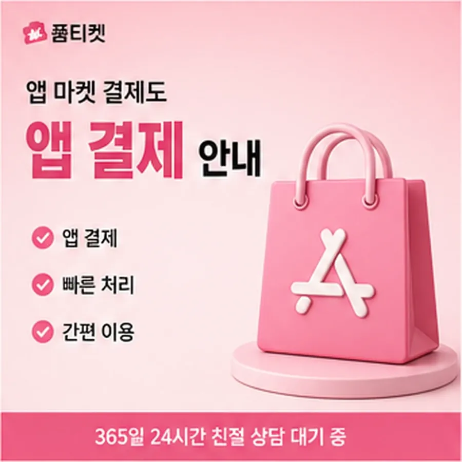 품티켓 SKT 콘텐츠이용료 값이 매겨지는 근거 안내 이미지