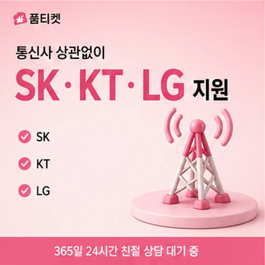 품티켓 SKT 콘텐츠이용료 회선별 안내 대조 안내 이미지
